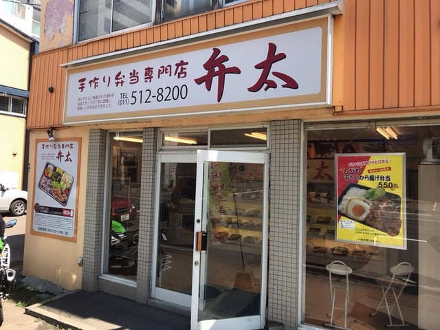 弁太 南16条店 - サブ画像3
