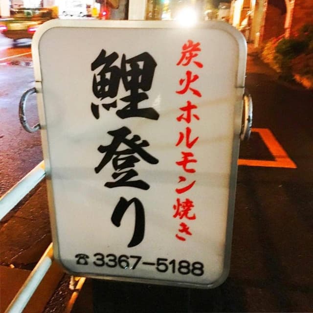 鯉登り - サブ画像1