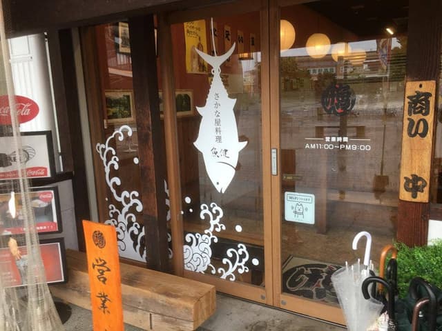 魚健ララン藤岡店 - サブ画像2