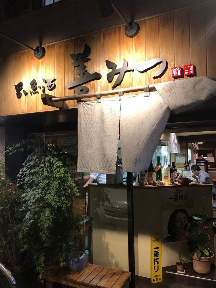 旨し魚・酒 善みつ
