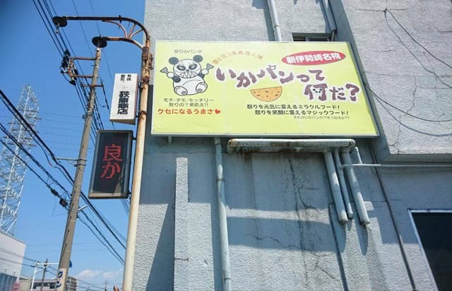 いかパンって何だ? - サブ画像3