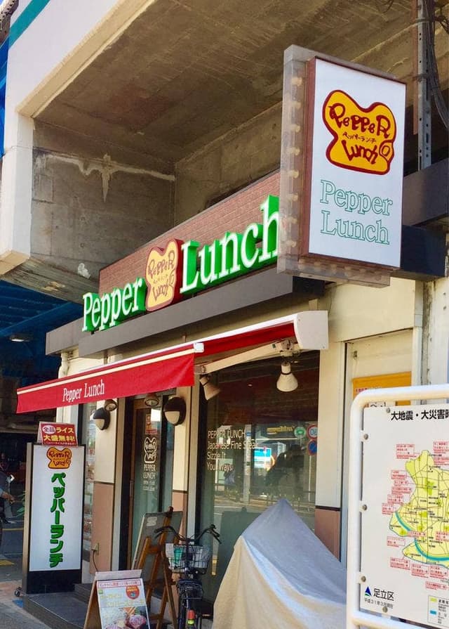 ペッパーランチ 綾瀬店 - サブ画像3