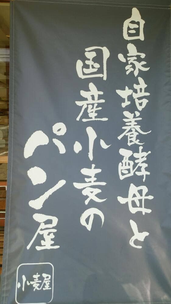 パン工房 小麦屋 天白店 - サブ画像2
