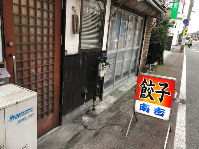 南吉 - サブ画像1