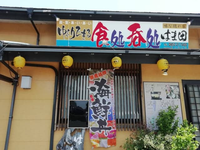 はま田お食事処 - サブ画像1