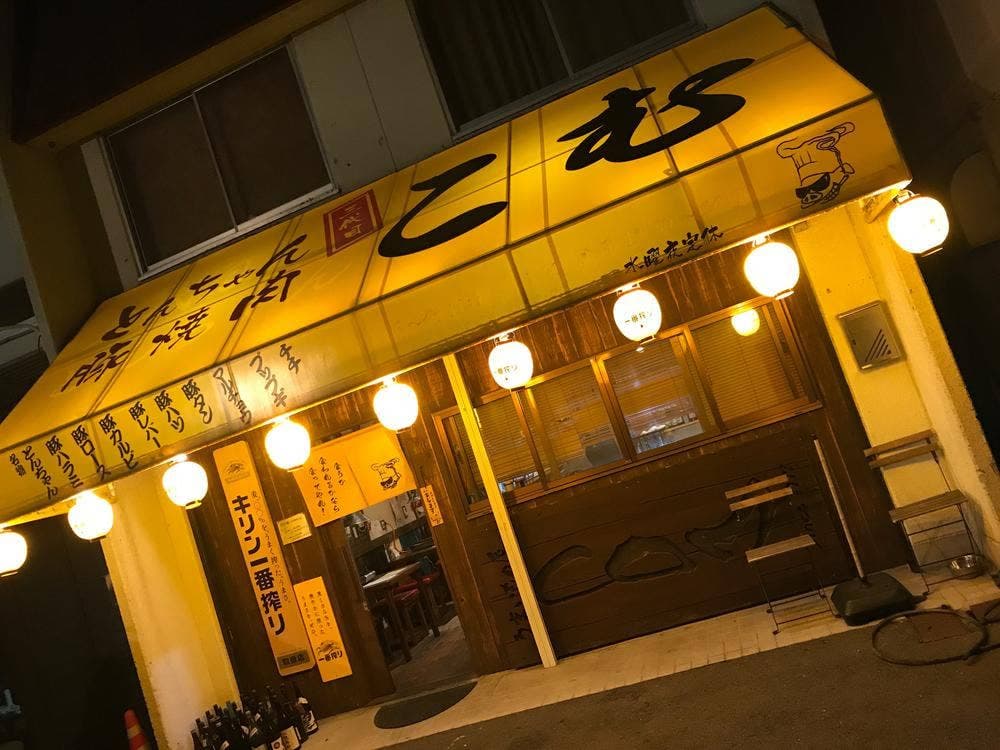 こむ 鶉店