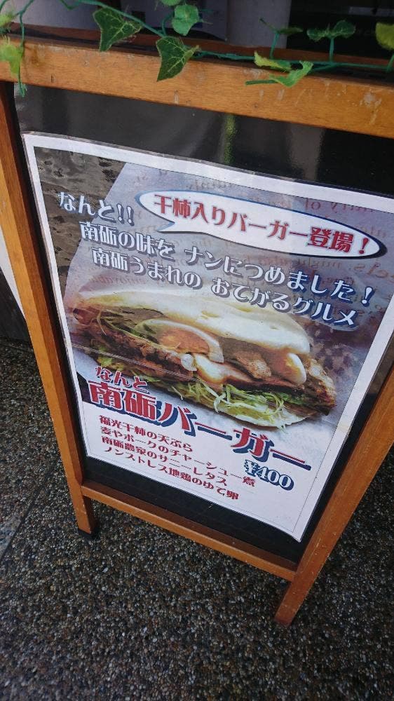 道の駅福光 なんと一福茶屋 - サブ画像2