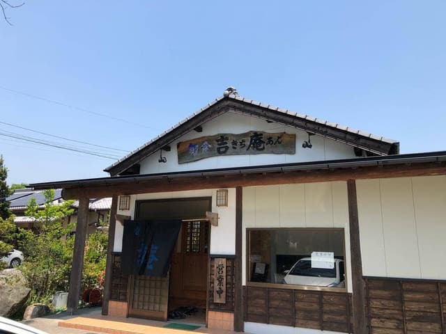 吉庵 - サブ画像2