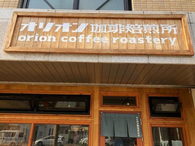 オリオン珈琲焙煎所 - サブ画像3