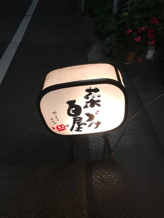 菜づけ百屋 幟町店 - サブ画像3