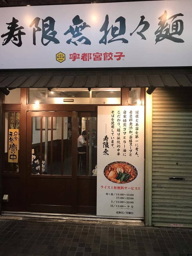 宇都宮餃子 寿限無 本店 - サブ画像3