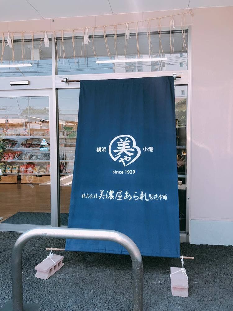 美濃屋あられ製造本舗