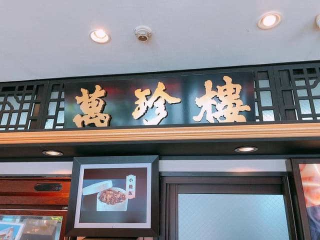 萬珍茶房 新山下店 - サブ画像1