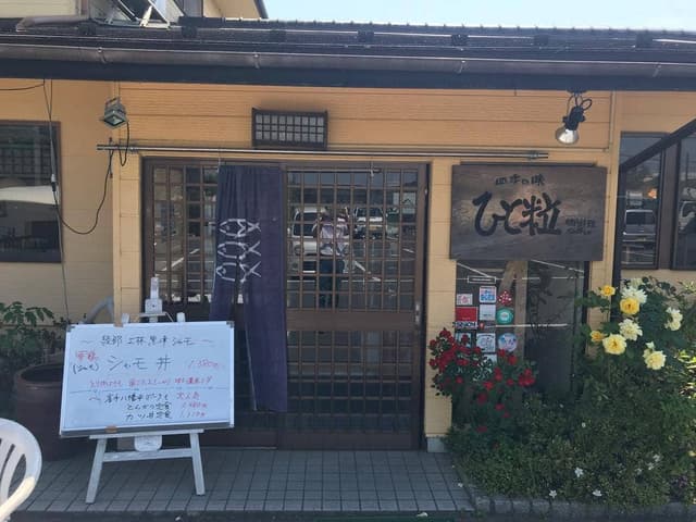 ひと粒 綾部店 - サブ画像1