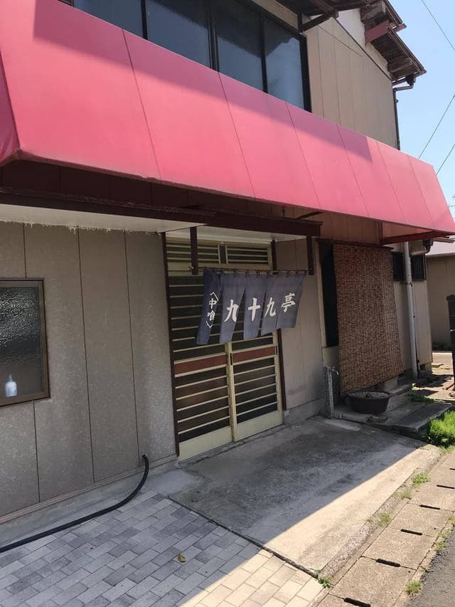 九十九亭食堂 - サブ画像3