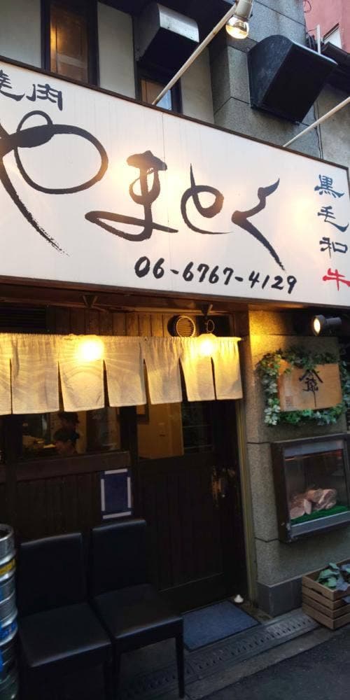 大和焼肉やまとく - サブ画像1