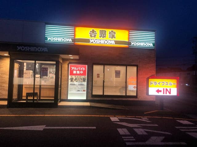 吉野家 155号線大府店 - サブ画像1