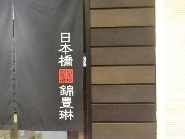 日本橋 錦豊琳 グランスタ店 - サブ画像3