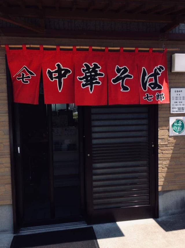 中華そば 七郎 - サブ画像1