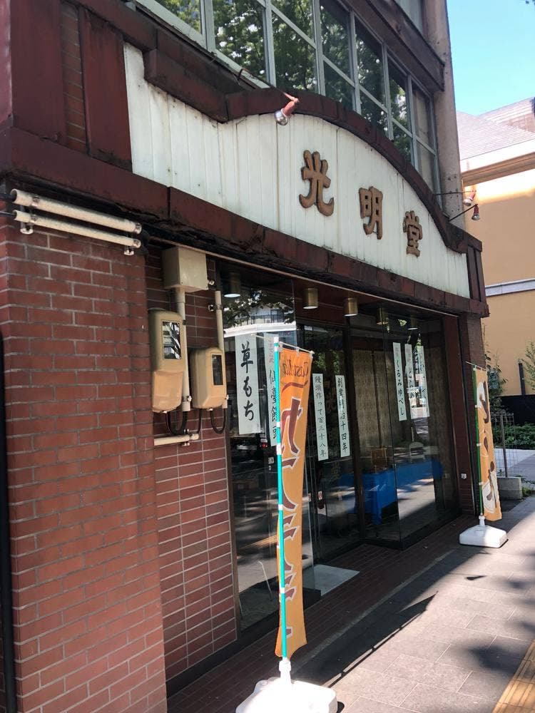 仙台饅頭本舗光明堂