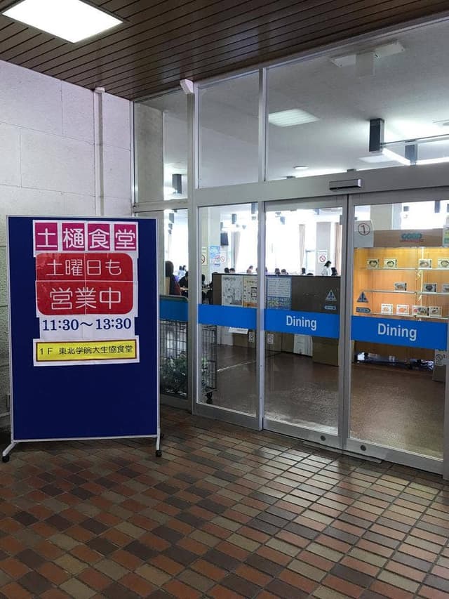 東北学院大学 土樋キャンパス 大学90周年記念館食堂 - サブ画像2