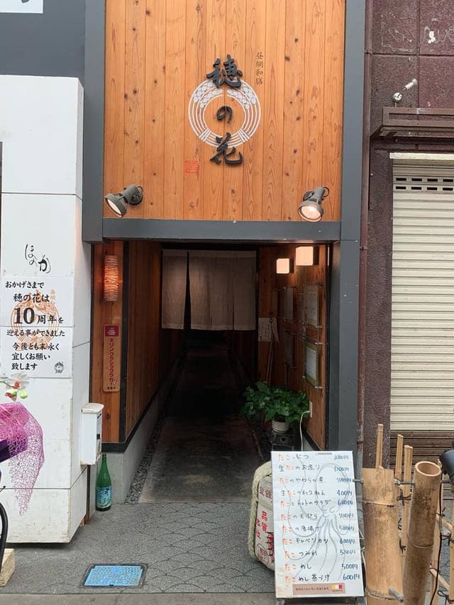 昼網和膳 穂の花 - サブ画像2