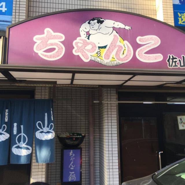 さやま - サブ画像3