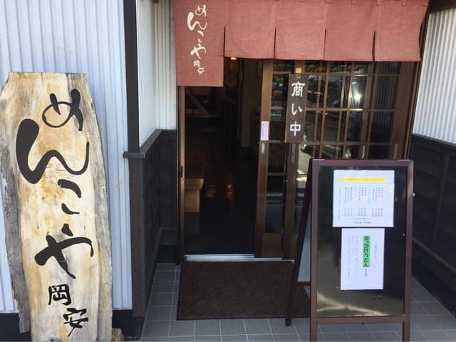 めんこや岡安 - サブ画像1