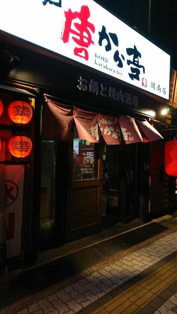 神戸唐から亭 周南店 - サブ画像3