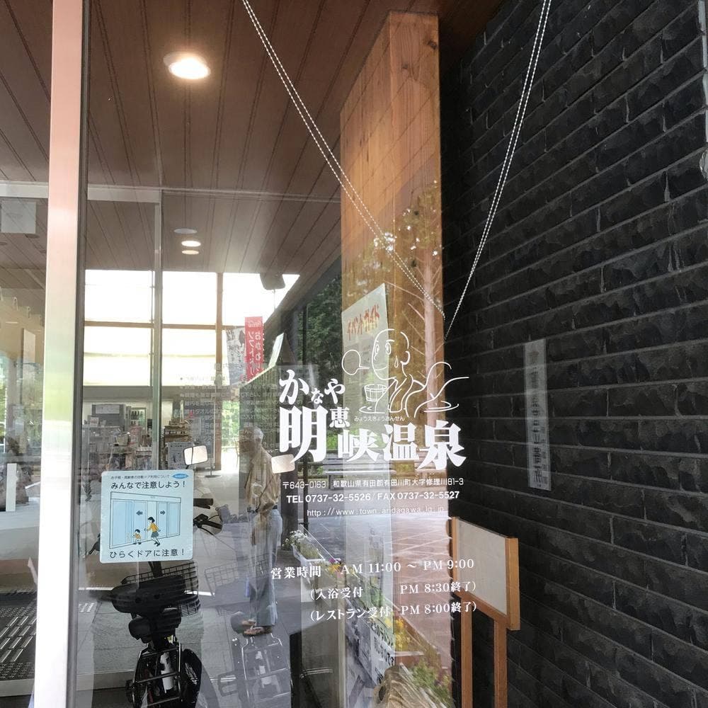 かなや明恵峡温泉