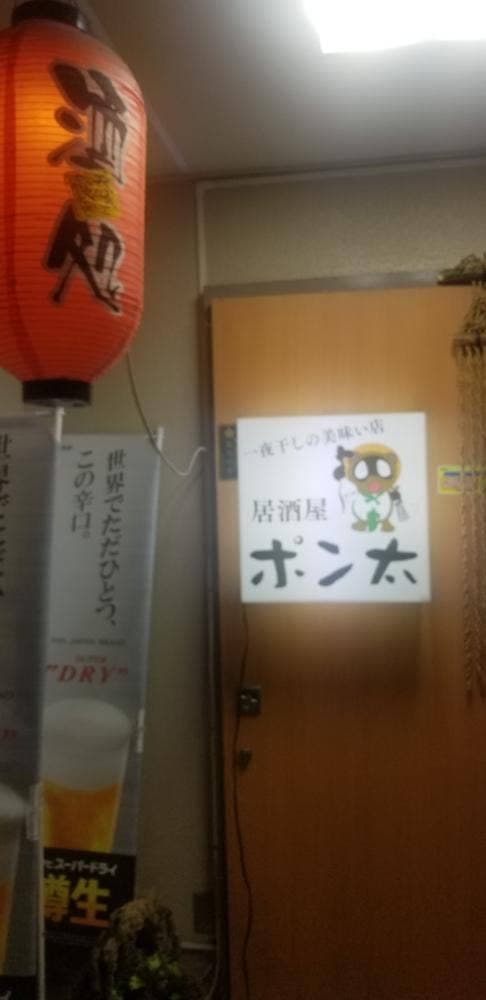 居酒屋 ポン太 - サブ画像1