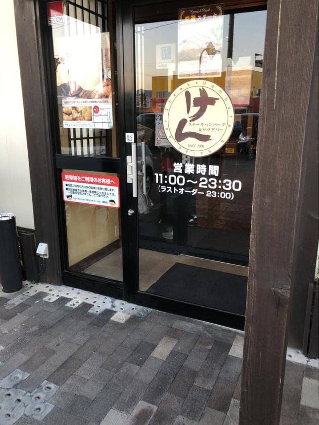 ステーキハンバーグ&サラダバー けん 盛岡店 - サブ画像1