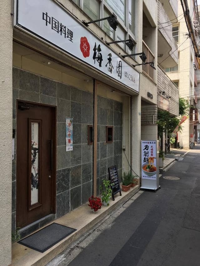 梅香園 - サブ画像3
