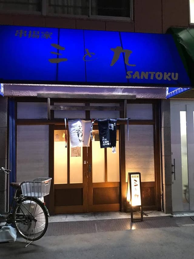 串揚げ 三と九 - サブ画像2