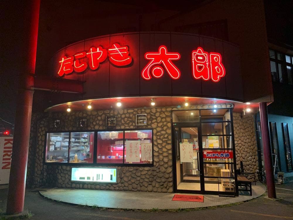 たこやき太郎 須玖店