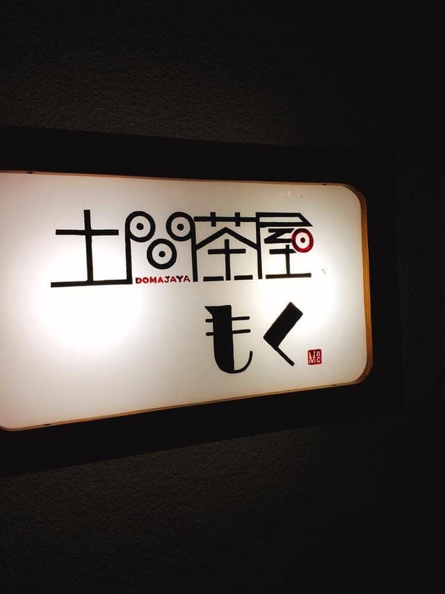 土間茶屋もく - サブ画像1