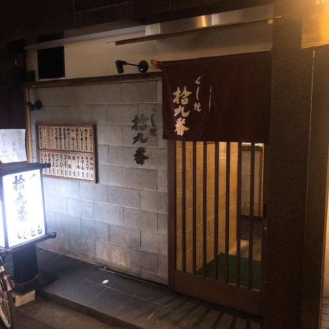 くし焼き 拾九番 - サブ画像1