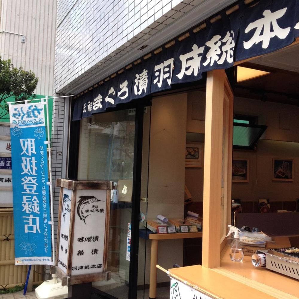 羽床総本店 鎌倉西口店
