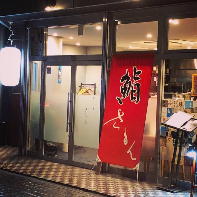 鮨 さもん - サブ画像3