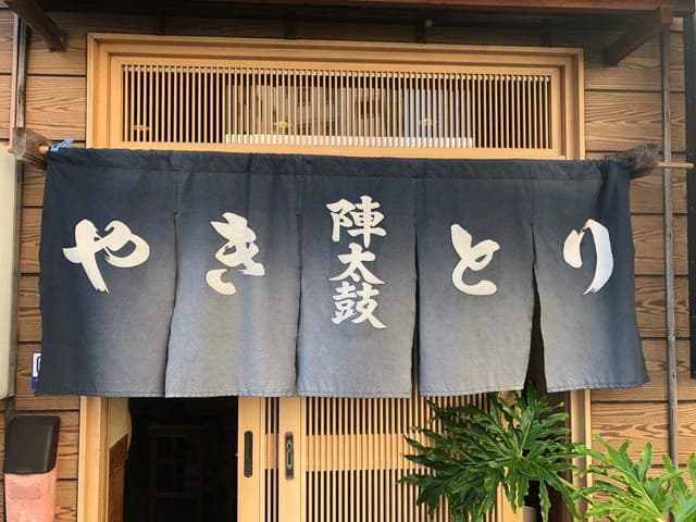 陣太鼓 - サブ画像1