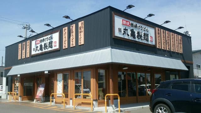 丸亀製麺 恵庭店 - サブ画像3
