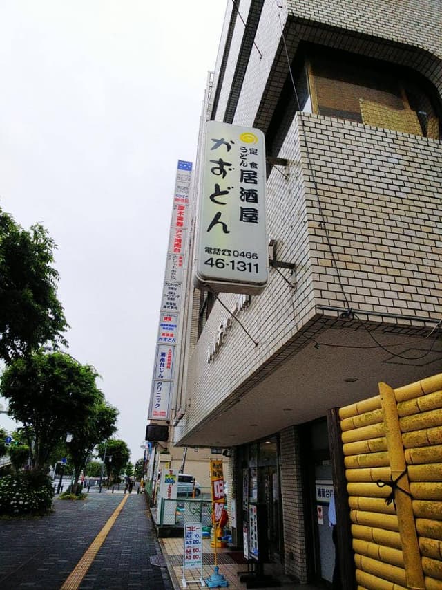 饂飩居酒屋 かずどん - サブ画像1