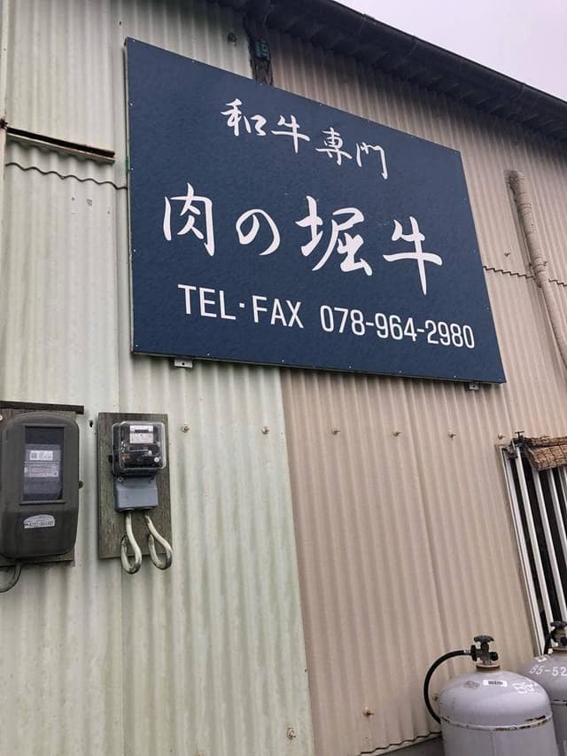 和牛専門 肉の堀牛 - サブ画像2