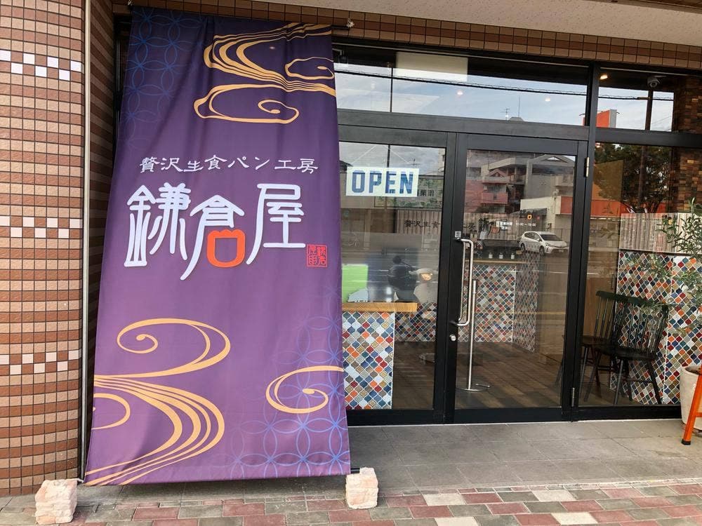 贅沢生食パン工房 鎌倉屋