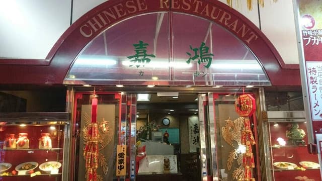 嘉鴻 - サブ画像1