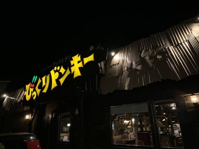 びっくりドンキー 石巻店 - サブ画像2