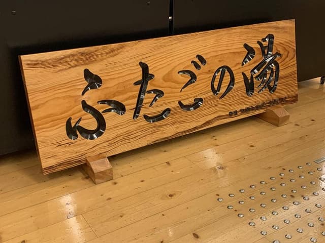 ふたごの湯 売店 道の駅上品の郷 - サブ画像3