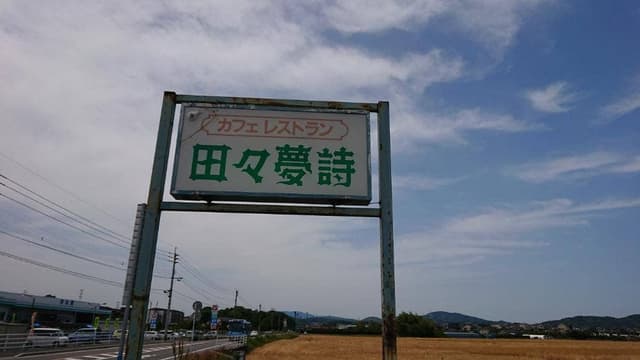 田々夢詩 - サブ画像2