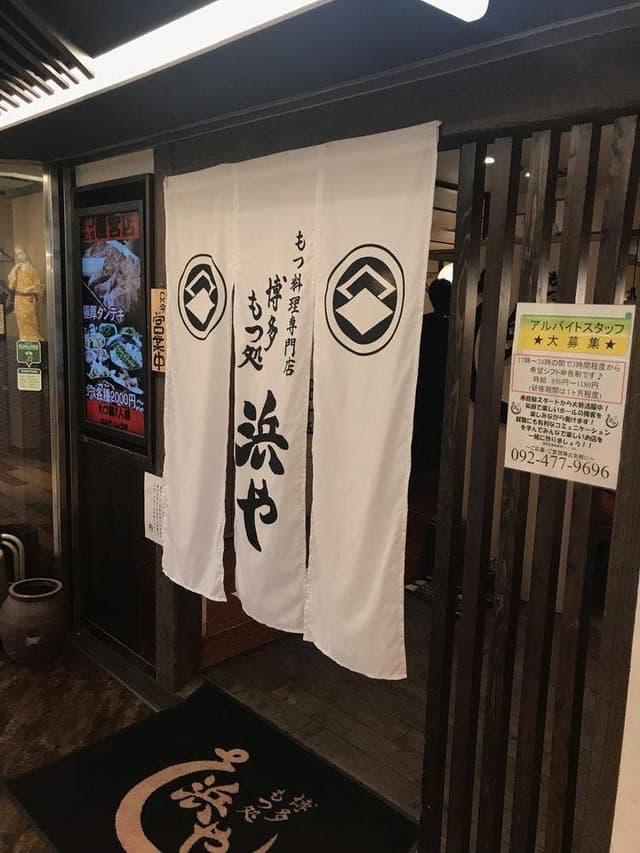 博多もつ処 浜や 博多駅前朝日ビル店 - サブ画像3