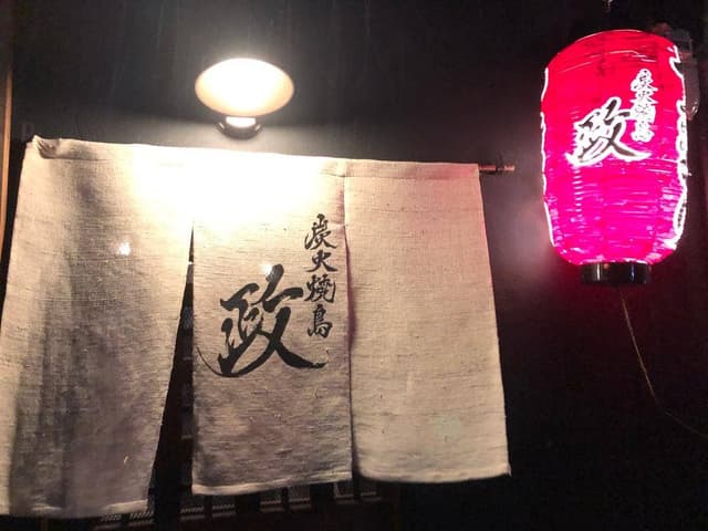 炭火焼鳥 政 - サブ画像2